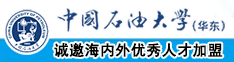 黑吊搞屄中国石油大学（华东）教师和博士后招聘启事