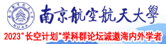 搡bb插bb南京航空航天大学2023“长空计划”学科群论坛诚邀海内外学者